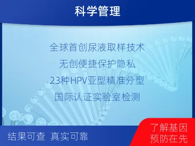 荥阳-全球首创尿液HPV23分型-检测介绍