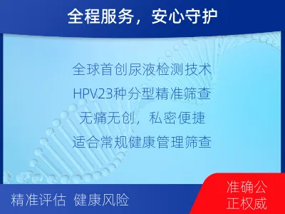 札达-全球首创尿液HPV23分型-适用人群