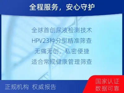 柞水-全球首创尿液HPV23分型-报告解读