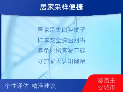 左云-阿尔茨海默症三项检测-适用人群