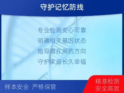 海盐-阿尔茨海默症三项检测-报告解读