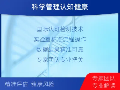 个旧-阿尔茨海默症三项检测-检测介绍