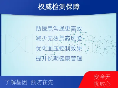 长治-高血压用药基因检测-检测介绍