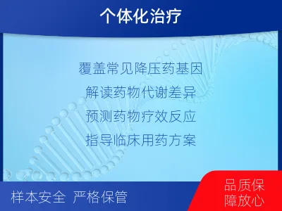 进贤-高血压用药基因检测-检测介绍