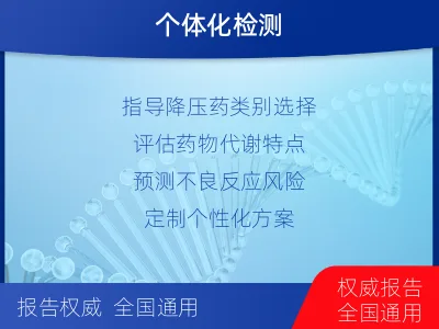 永丰-高血压用药基因检测-检测介绍