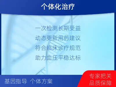 二七-高血压用药基因检测-检测介绍