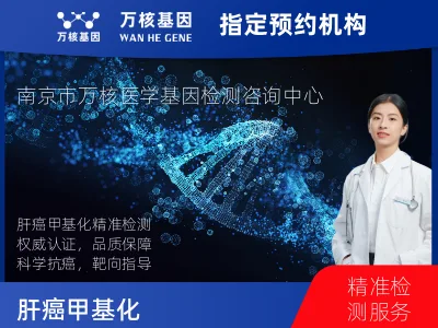 南京市玄武区肝癌甲基化