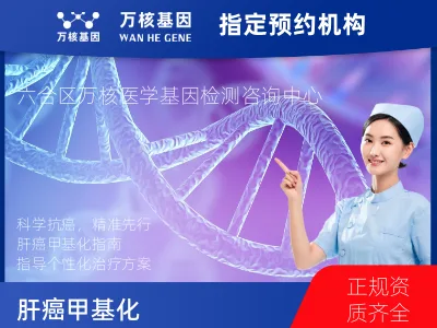 南京市六合区肝癌甲基化