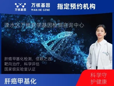 南京市溧水区肝癌甲基化