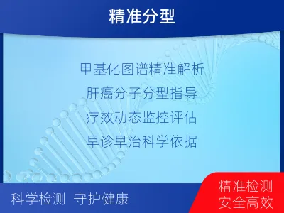 昭觉-肝癌甲基化-检测介绍