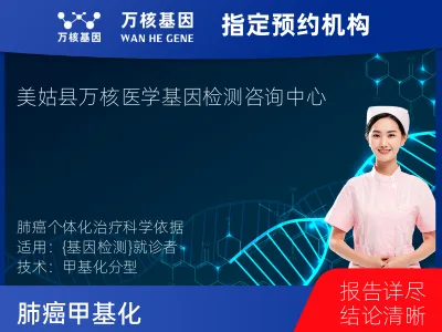 凉山彝族自治州美姑县肺癌甲基化