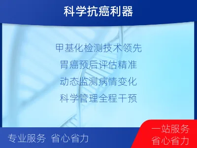 乾安-胃癌甲基化-适用人群