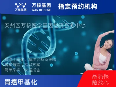 绵阳市安州区胃癌甲基化