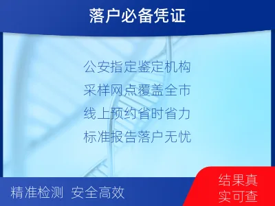 邢台柏乡-迁户落户亲子鉴定-检测流程