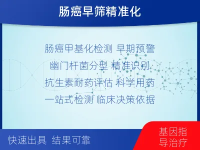 肠癌甲基化+幽门杆菌+耐药检测