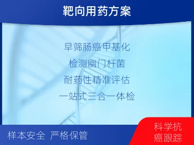 邻水-肠癌甲基化综合检测-检测介绍