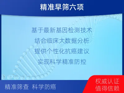 长兴-肿瘤早筛六项-检测介绍