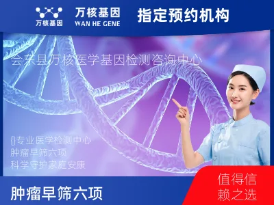 凉山彝族自治州会东县肿瘤早筛六项