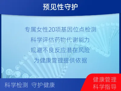 潞州-女性健康检测-报告解读