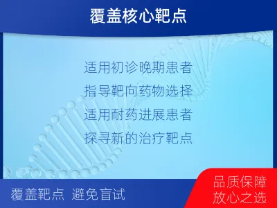 柘荣-肺癌靶药基因检测-适用人群