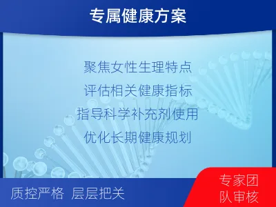 石峰-女性健康检测-报告解读