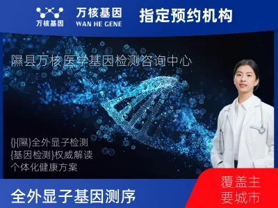 全外显子基因测序（单人）