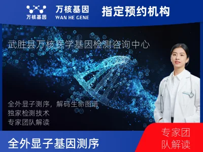 广安市武胜县全外显子基因测序（单人）