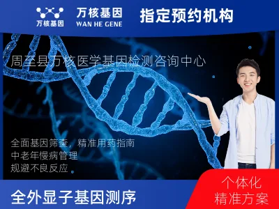 全外显子基因测序（单人）