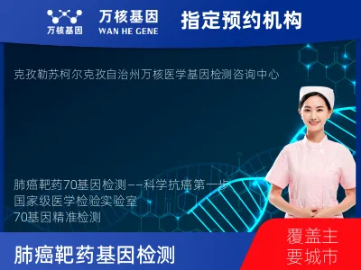 克孜勒苏柯尔克孜自治州阿图什市肺癌靶药70基因检测