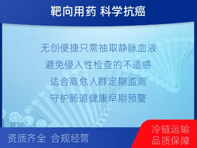 单-结直肠癌血液基因-检测介绍