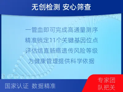 涪陵-结直肠癌血液基因-检测介绍