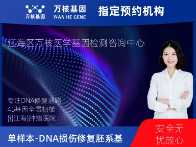 单样本-DNA损伤修复胚系45基因分子分型研究
