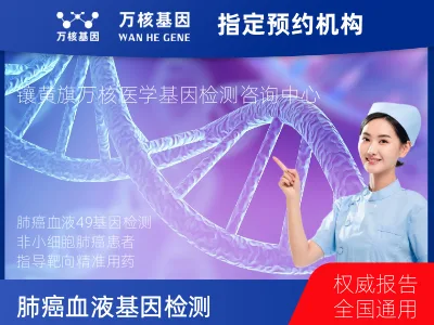 肺癌血液49基因检测