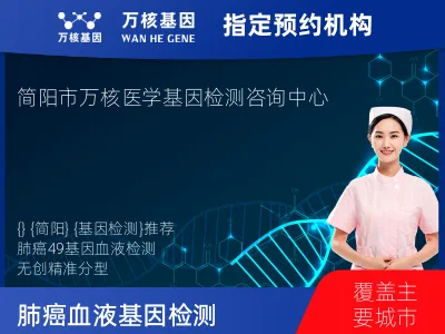 肺癌血液49基因检测