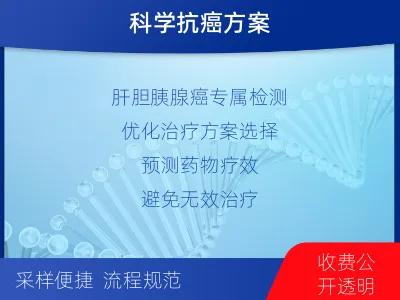 永丰-单样本-肝胆胰腺肿瘤组织基因-检测介绍