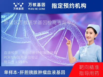 单样本-肝胆胰腺肿瘤血液120基因检测