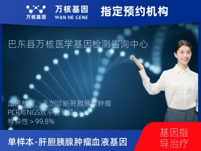 单样本-肝胆胰腺肿瘤血液120基因检测