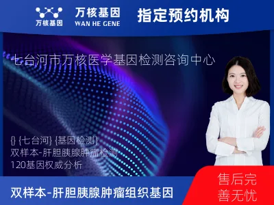 双样本-肝胆胰腺肿瘤组织120基因检测