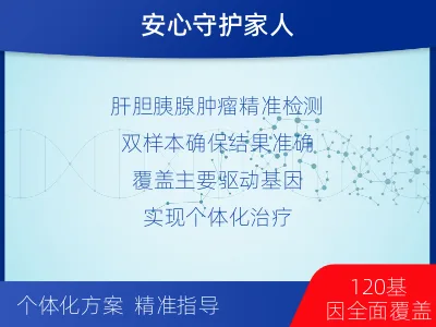 吉安-双样本-肝胆胰腺肿瘤组织基因-适用人群