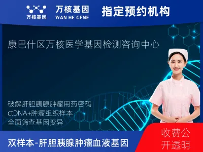 双样本-肝胆胰腺肿瘤血液120基因检测