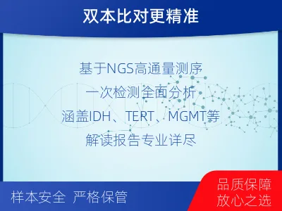 井研-双样本-脑胶质瘤组织基因检测-适用人群