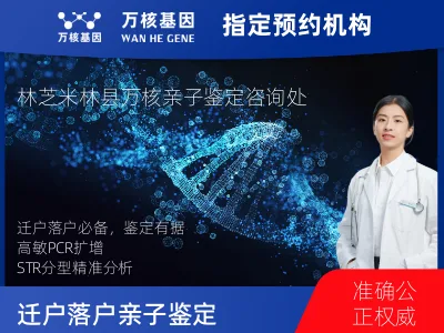 林芝市米林县迁户/落户亲子鉴定