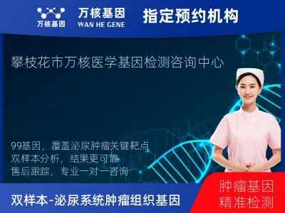 双样本-泌尿系统肿瘤组织99基因检测