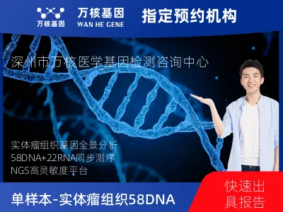 单样本-实体瘤组织58DNA+22RNA基因检测