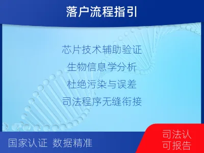 山南加查-迁户落户亲子鉴定-适用人群