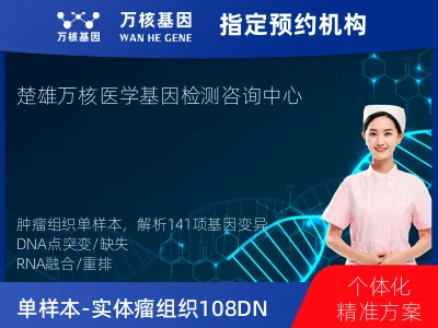 单样本-实体瘤组织108DNA+33RNA基因检测