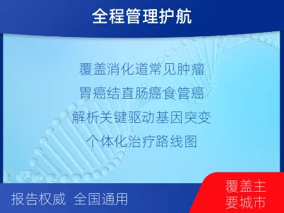 方山-消化道肿瘤组织基因检测-适用人群