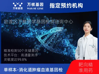 单样本-消化道肿瘤血液50基因检测