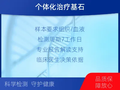 万州-肝胆肿瘤靶药基因检测-检测介绍