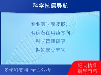 永丰-实体瘤组织基因检测-适用人群
